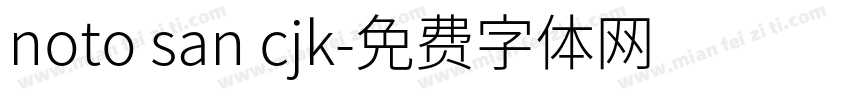 noto san cjk字体转换